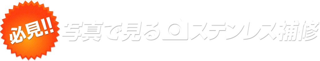 必見!!写真で見る ステンレス補修
