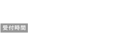 042-535-0911 受付時間 9:00～18：00(定休日/日曜・祝日)