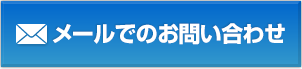 メールでのお問い合わせ