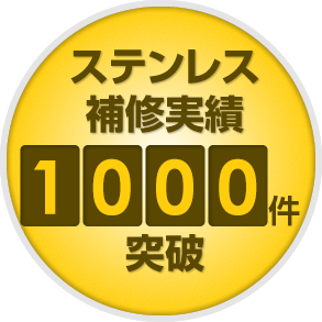 ステンレス補修実績 1000件突破
