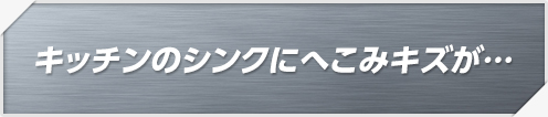 キッチンのシンクにへこみキズが…