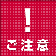!ご注意