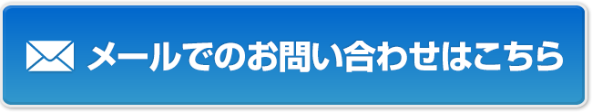 メールでのお問い合わせはこちら