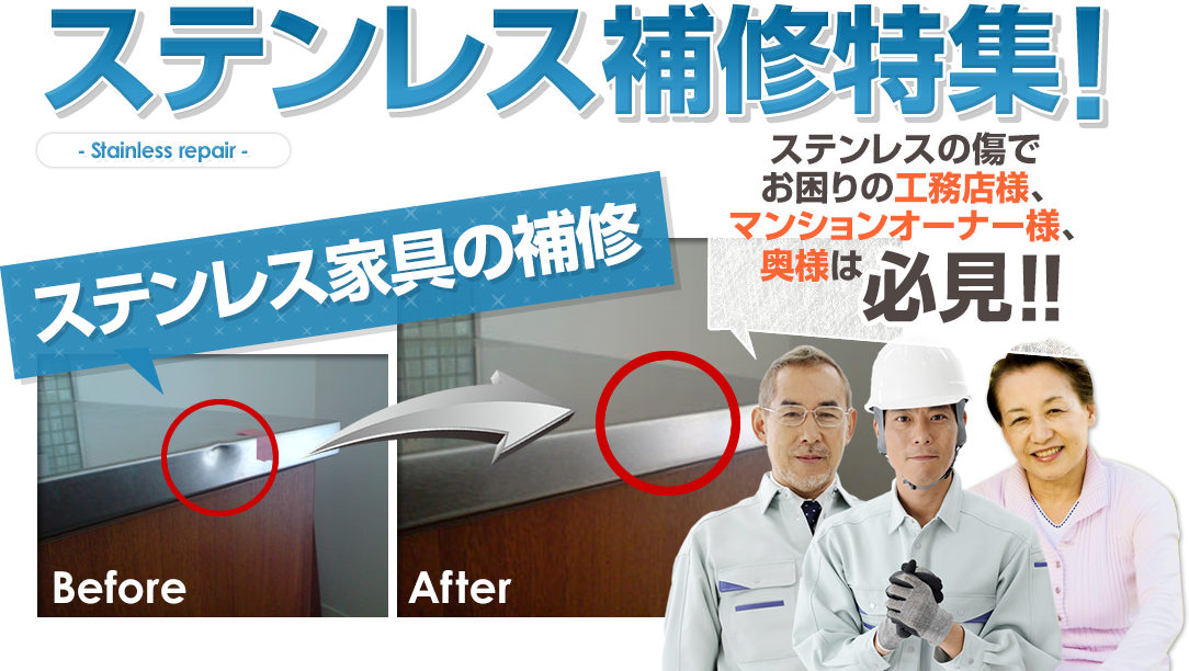 ステンレス補修特集! Stainless repair ステンレスの傷でお困りの工務店様、マンションオーナー様、奥様は必見！！ステンレス家具の補修 Before After