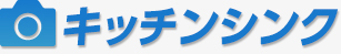 キッチンシンク