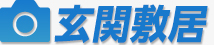 玄関敷居