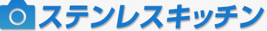 ステンレスキッチン
